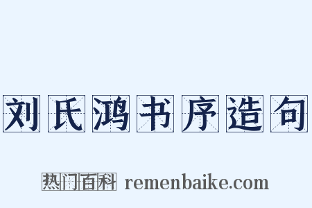 刘氏鸿书序造句是什么意思的图片